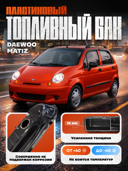 Топливный бак Daewoo Matiz пластик (bolt-on)